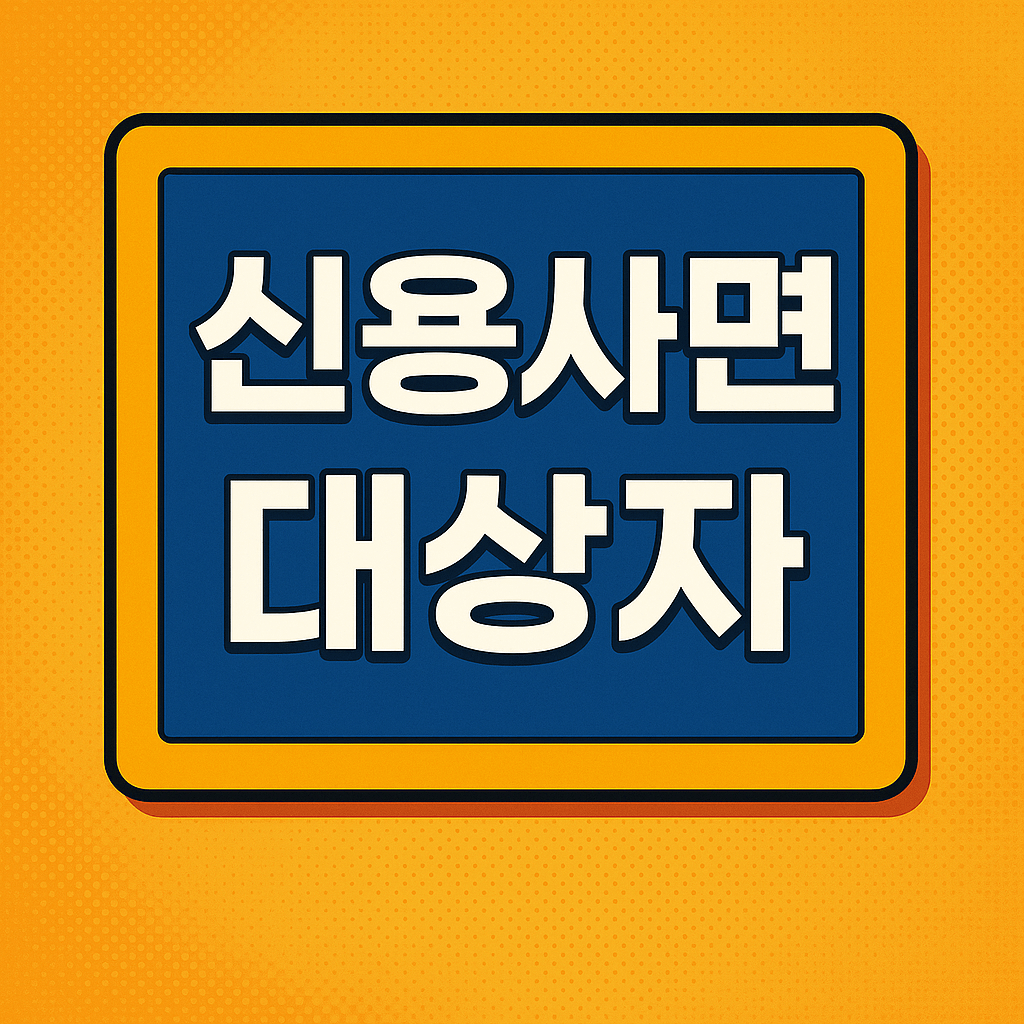 신용사면 대상자 조회