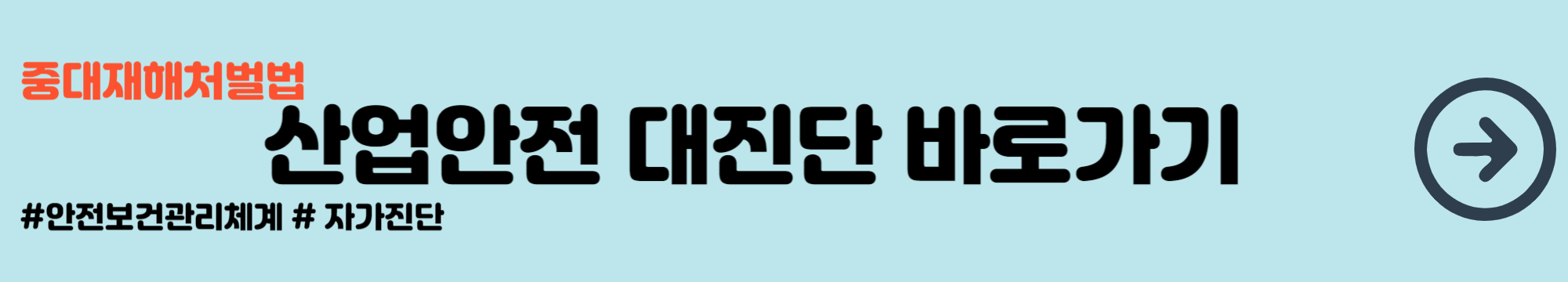 중대재해처벌법 산업안전 대진단 바로가기