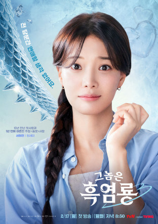 그놈은 흑염룡 서하진