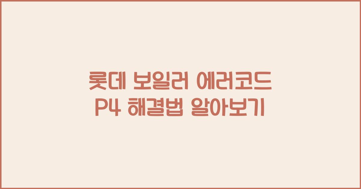 롯데 보일러