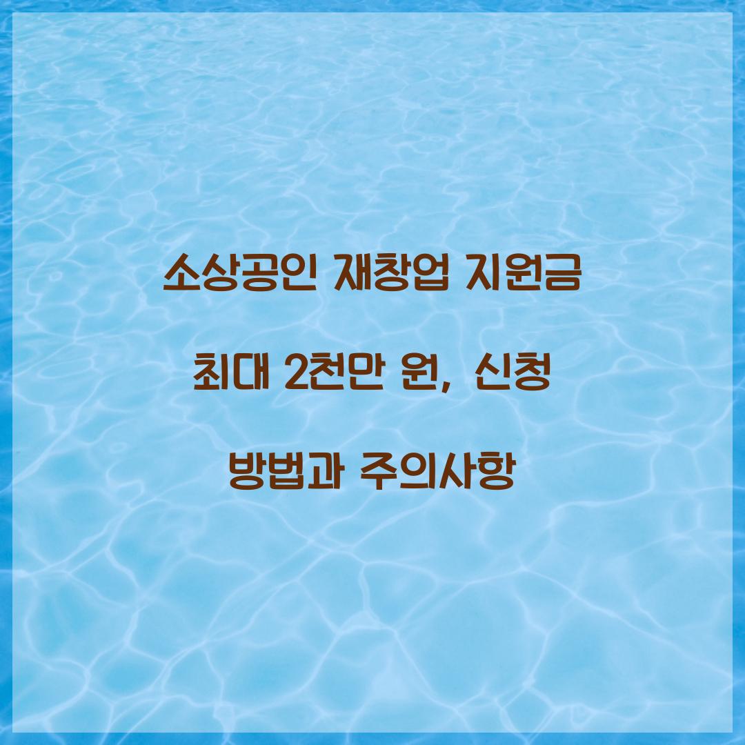 소상공인 재창업