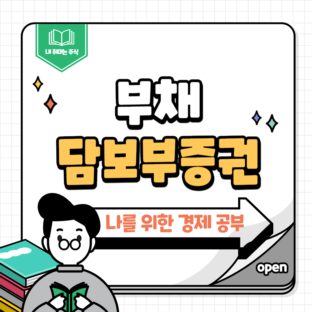 부채담보부증권