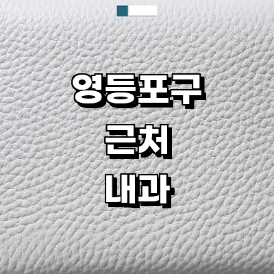 서울 영등포구 내과