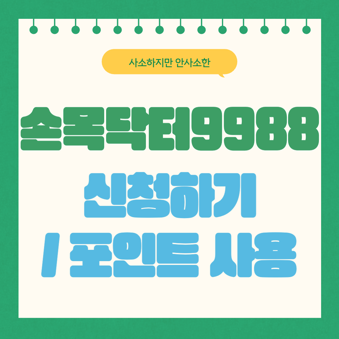 손목닥터9988 신청하기, 포인트 사용방법