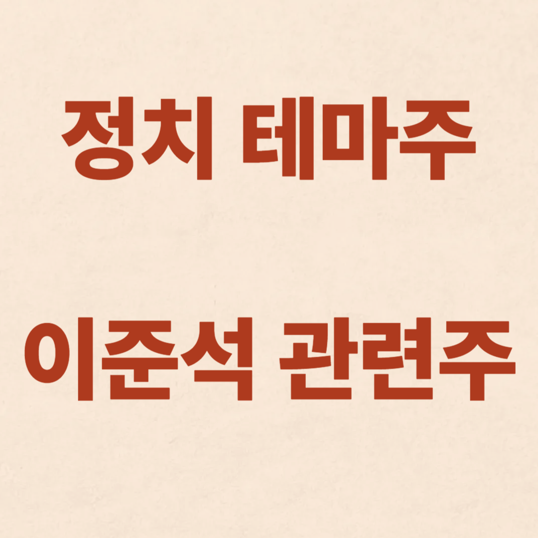 정치 테마주 이준석 관련주 썸네일