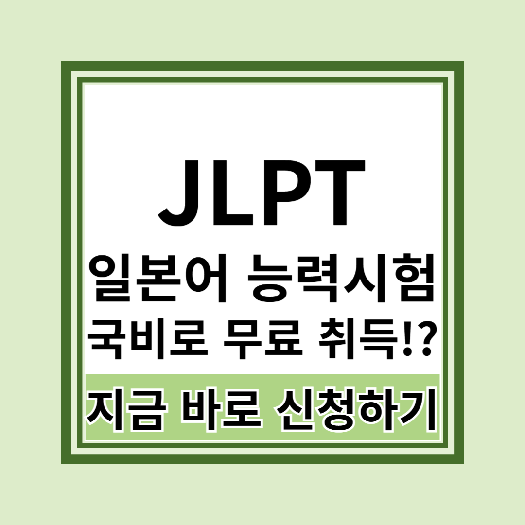JLPT 일본어 능력시험 취득방법 국비지원