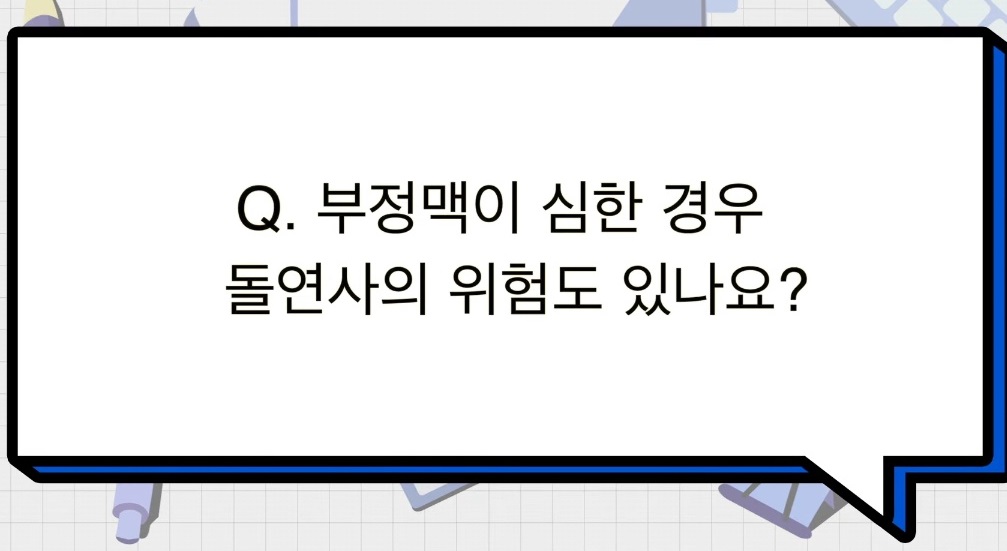 부정맥-돌연사-정보영교수