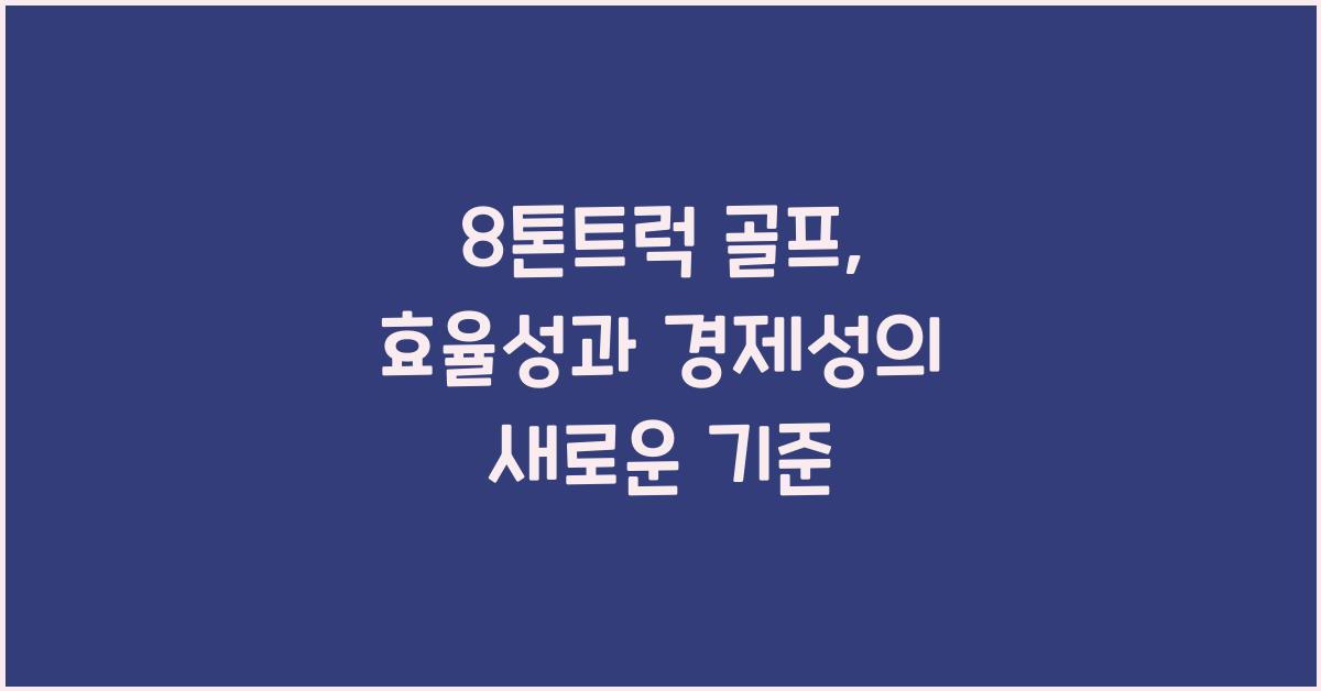 8톤트럭 골프