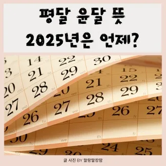 음력과 윤달 차이 역사 의미_16