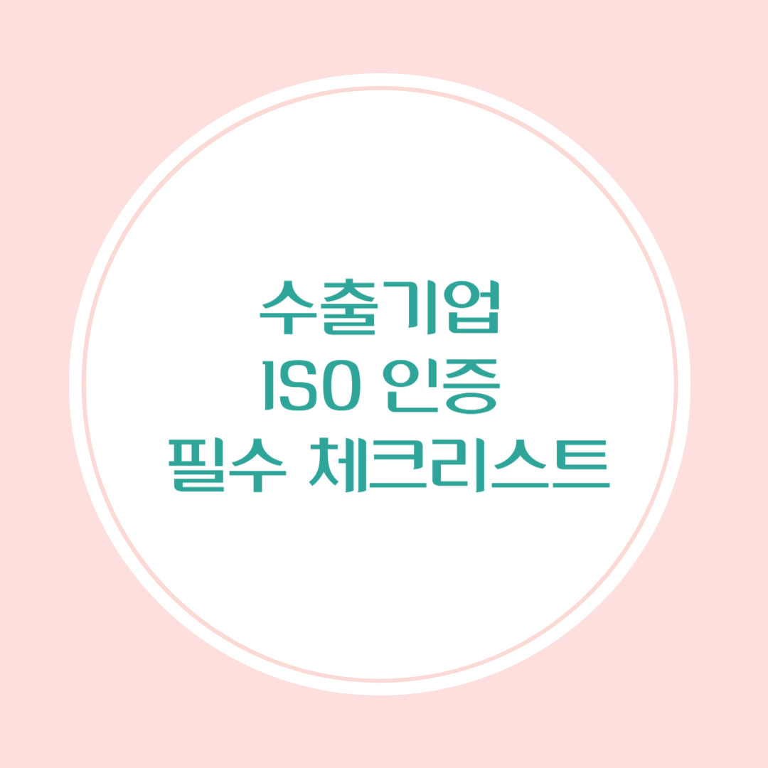 수출기업을 위한 ISO 인증 필수 체크리스트