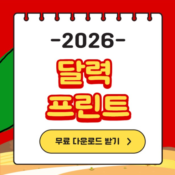 2026년 달력 프린트