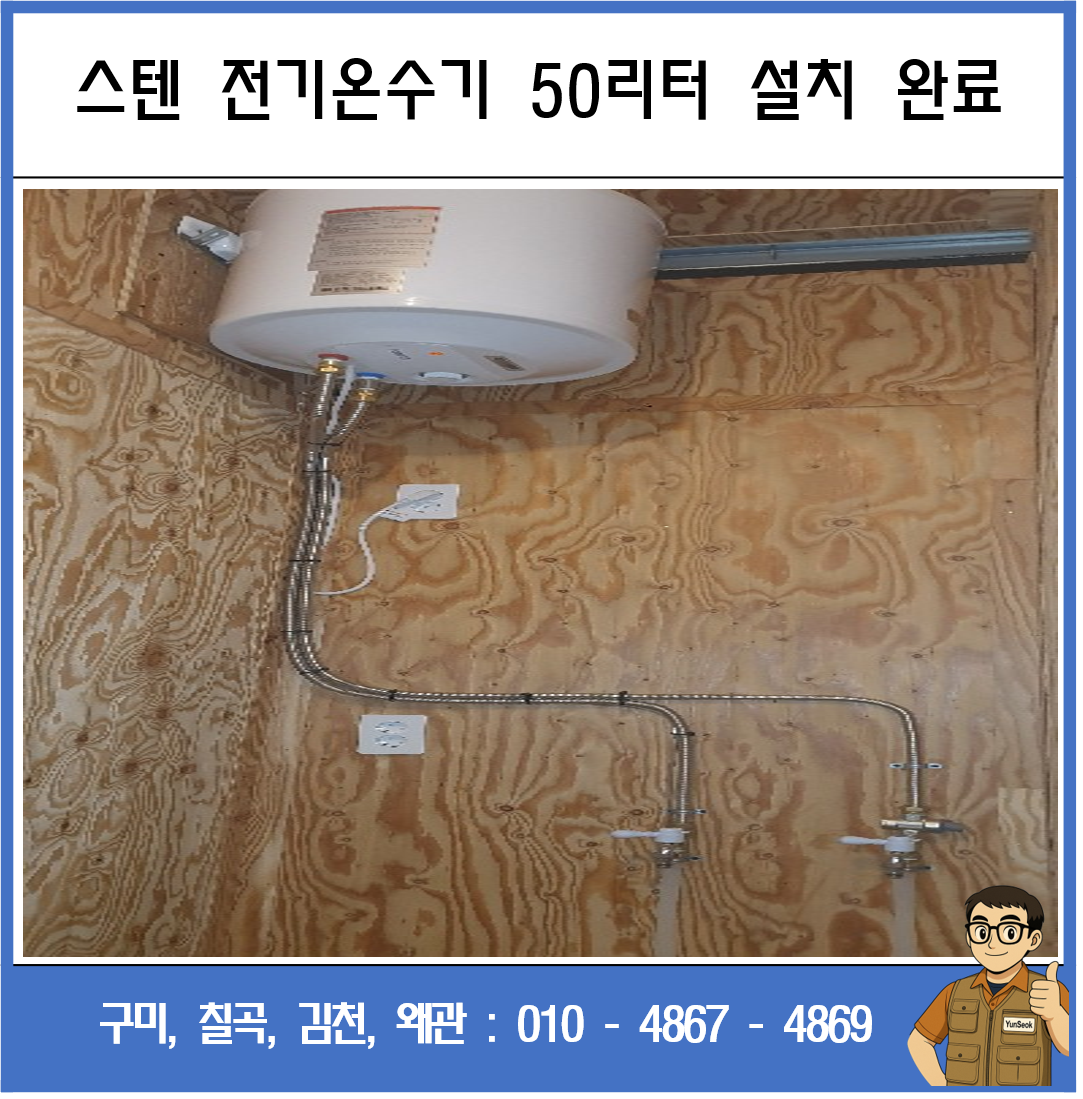 구미, 칠곡, 김천, 왜관 전기온수기 설치 시공 업체