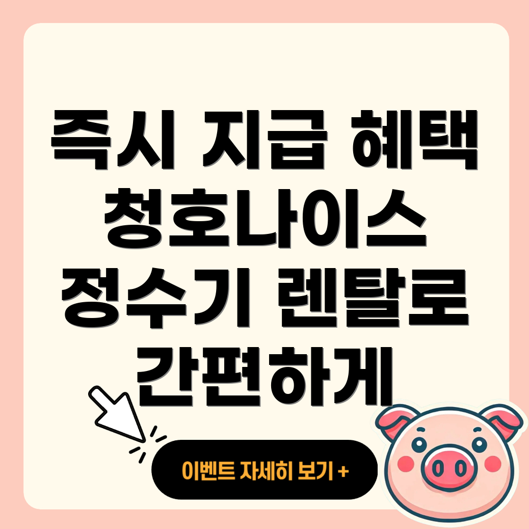 청호나이스 정수기 렌탈