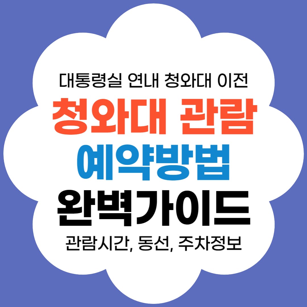 청와대 관람 예약방법 썸네일