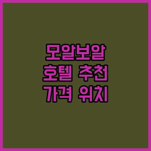 모알보알 추천 호텔 BEST 7 가격..
