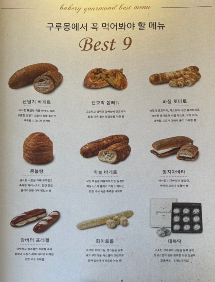 산딸기바게트-달인-구루몽