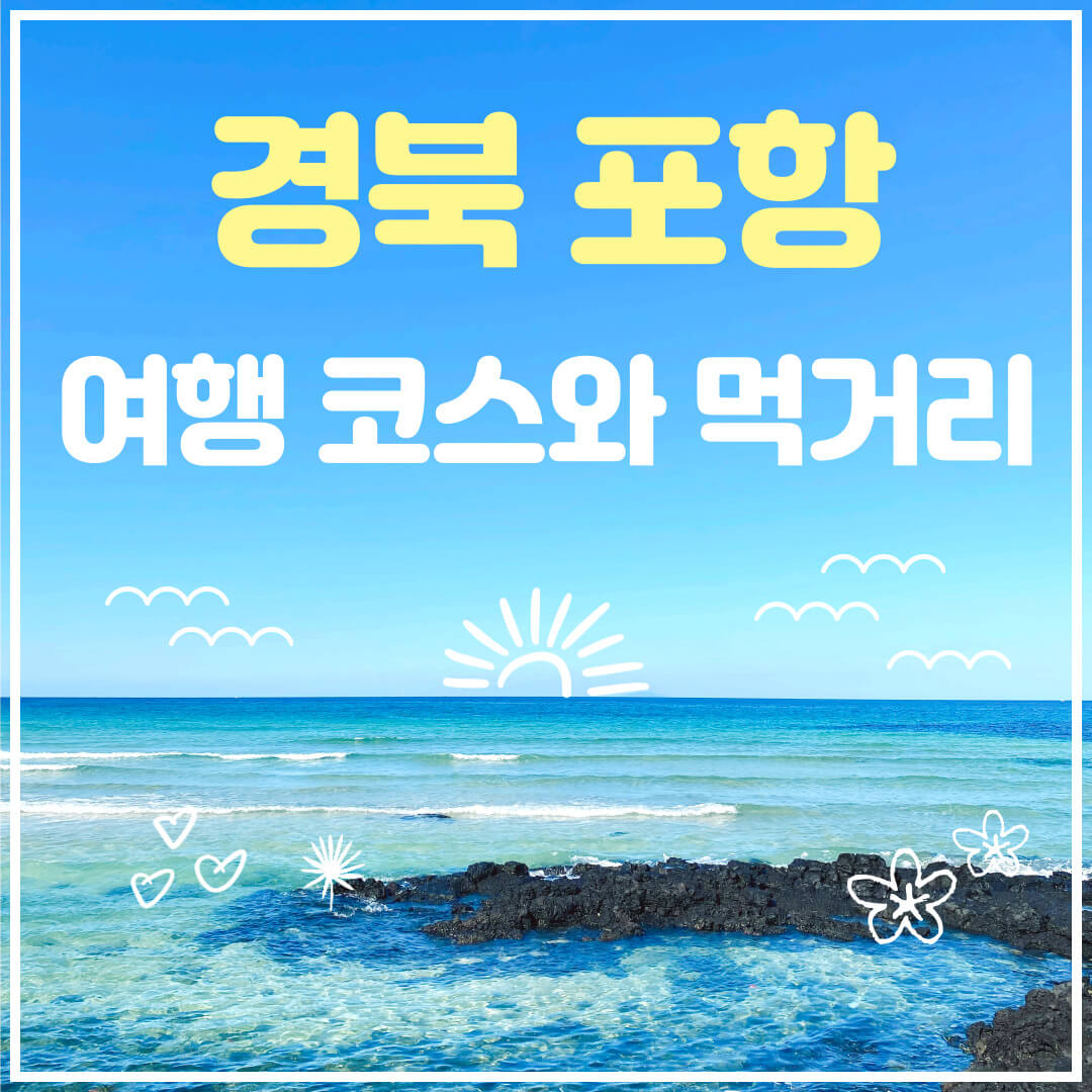 경북 포항 여행 코스와 먹거리 추천