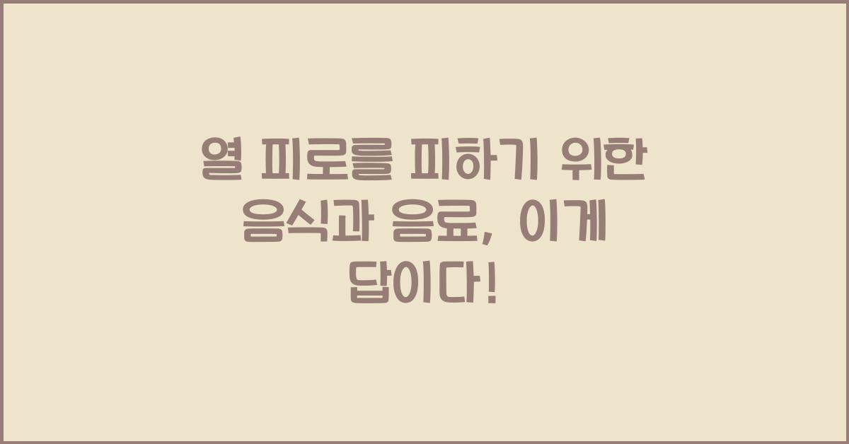 열 피로를 피하기 위한 음식과 음료