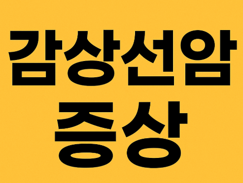 갑상선암 증상