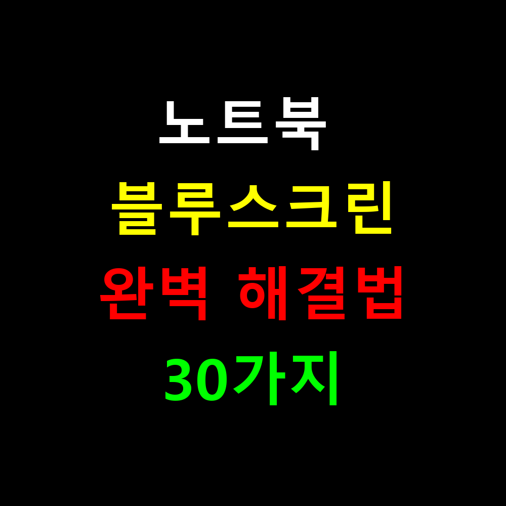 노트북 블루스크린 자주 뜨는 이유? 완벽 해결법 30가지