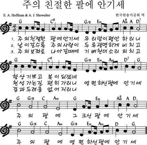 주의 친절한 팔에 안기세