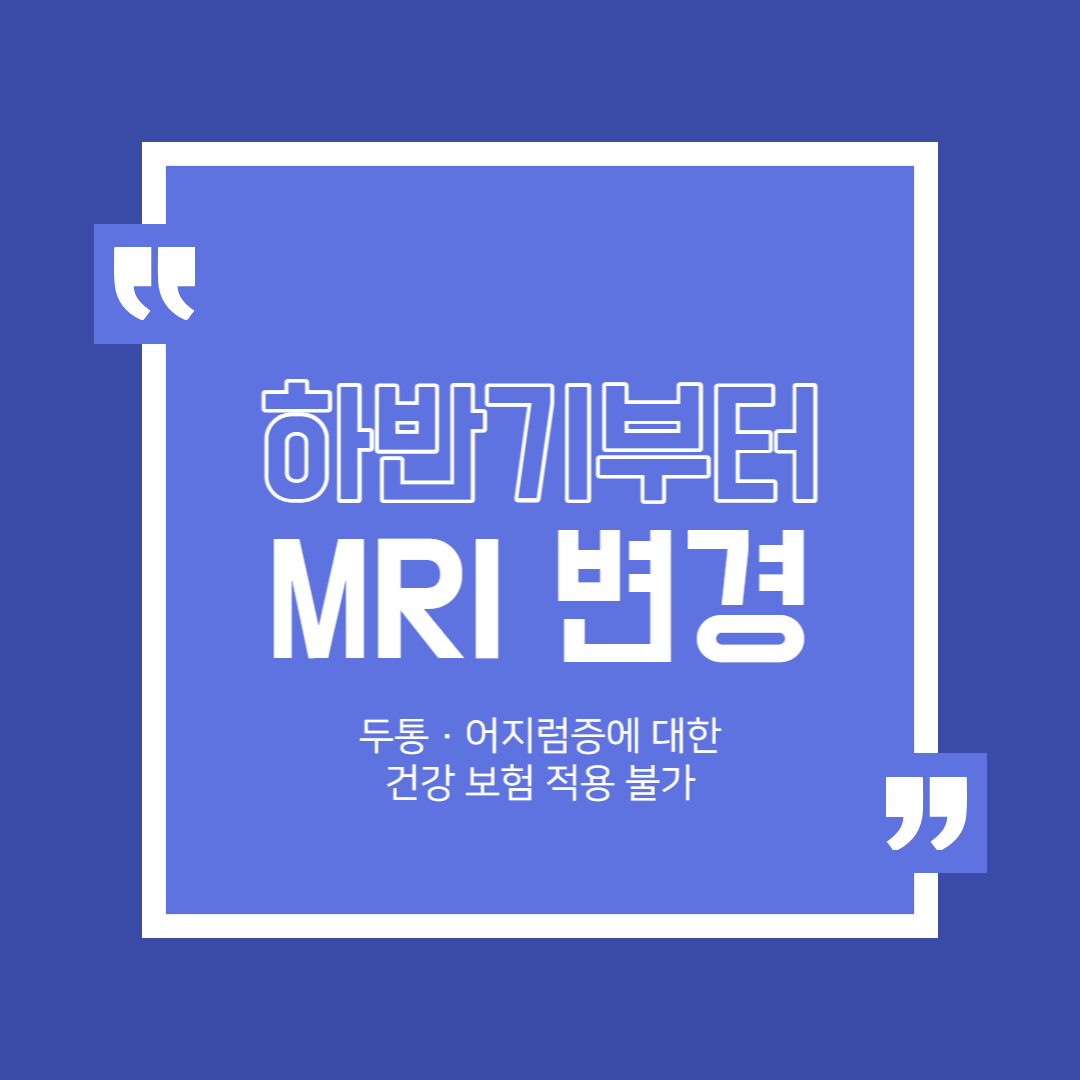 하반기부터 MRI 변경 사항
