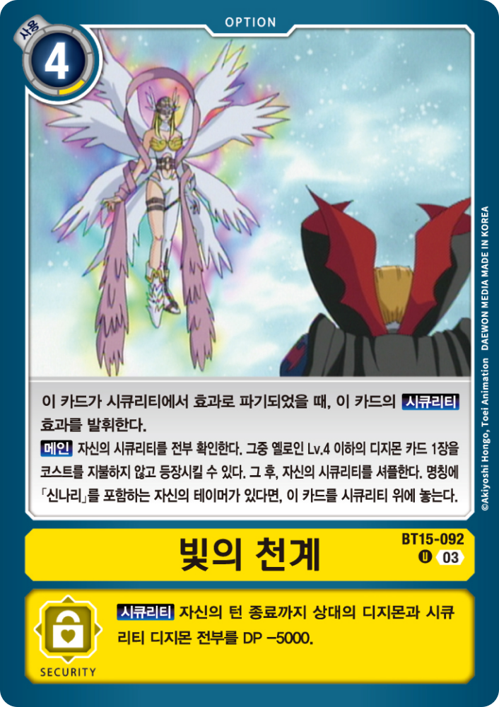 시큐리티를 확인하며&amp;#44; 시큐리티에 변수를 심을 수 있는 BT15-092 빛의 천계