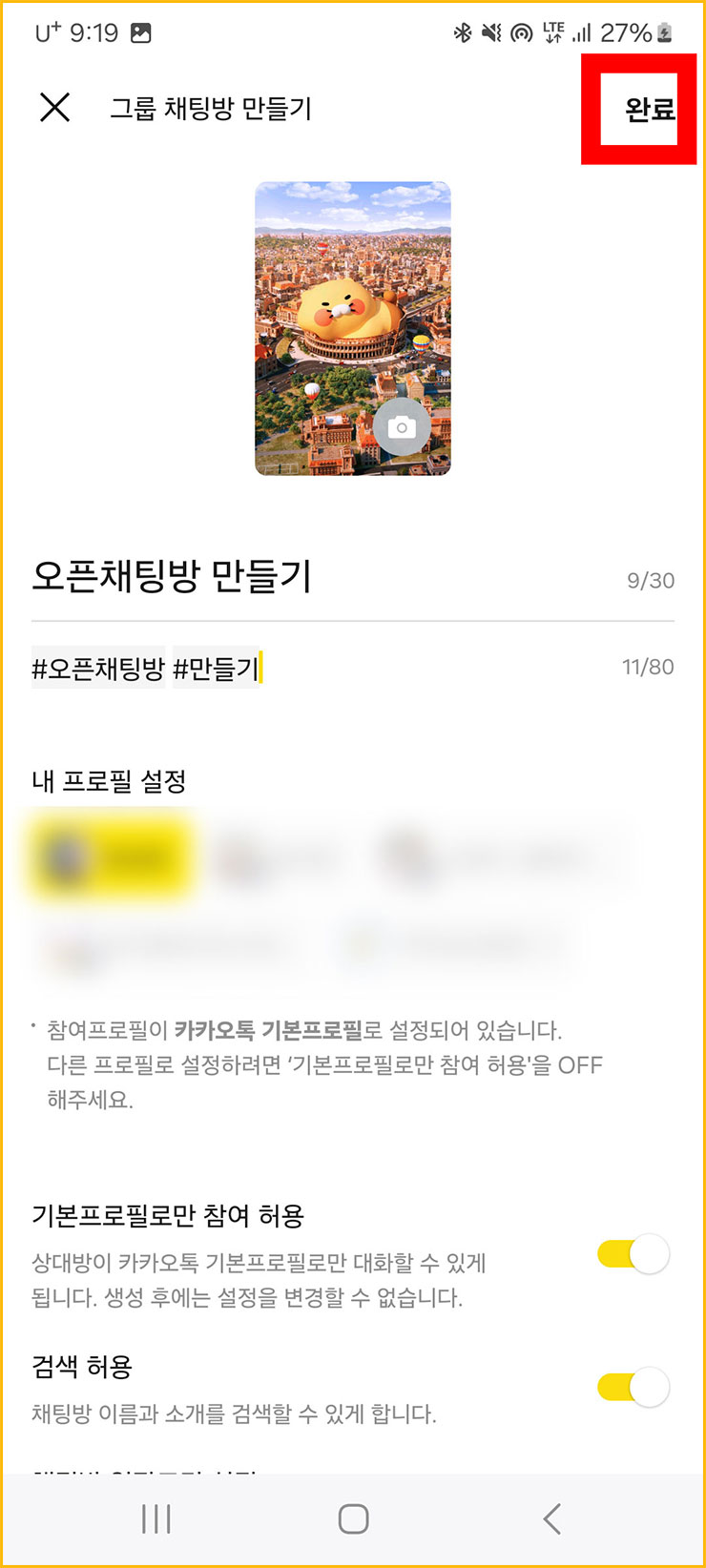 카톡 오픈채팅방 하는 법