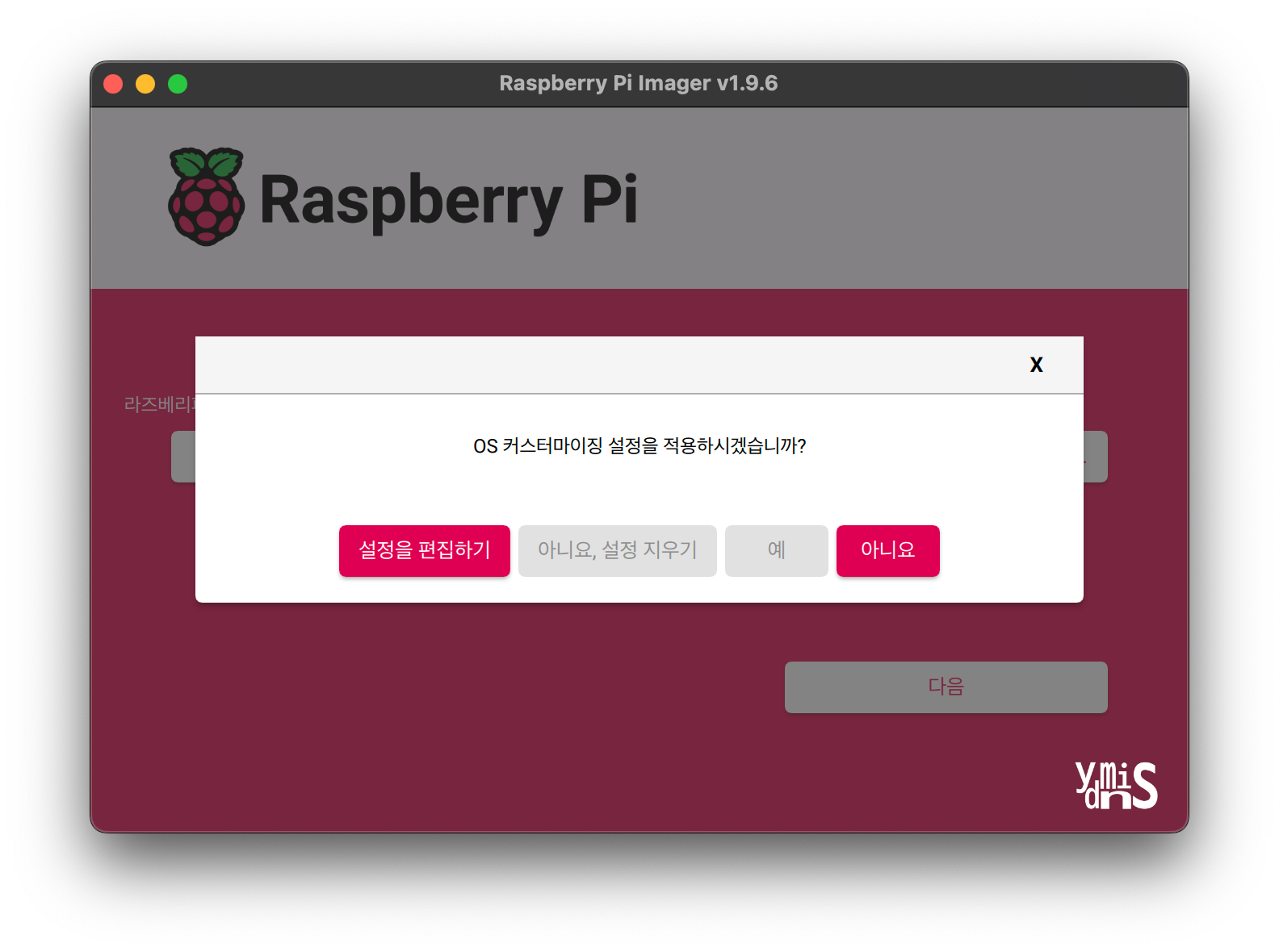 Personal Server Build - Raspberry Pi Imager 팝업창 모습이다.