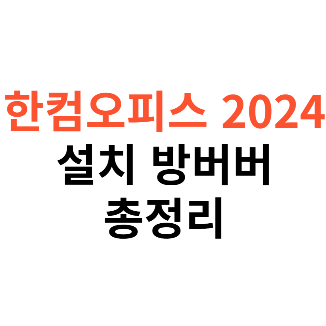 한컴오피스 2024 설치방법