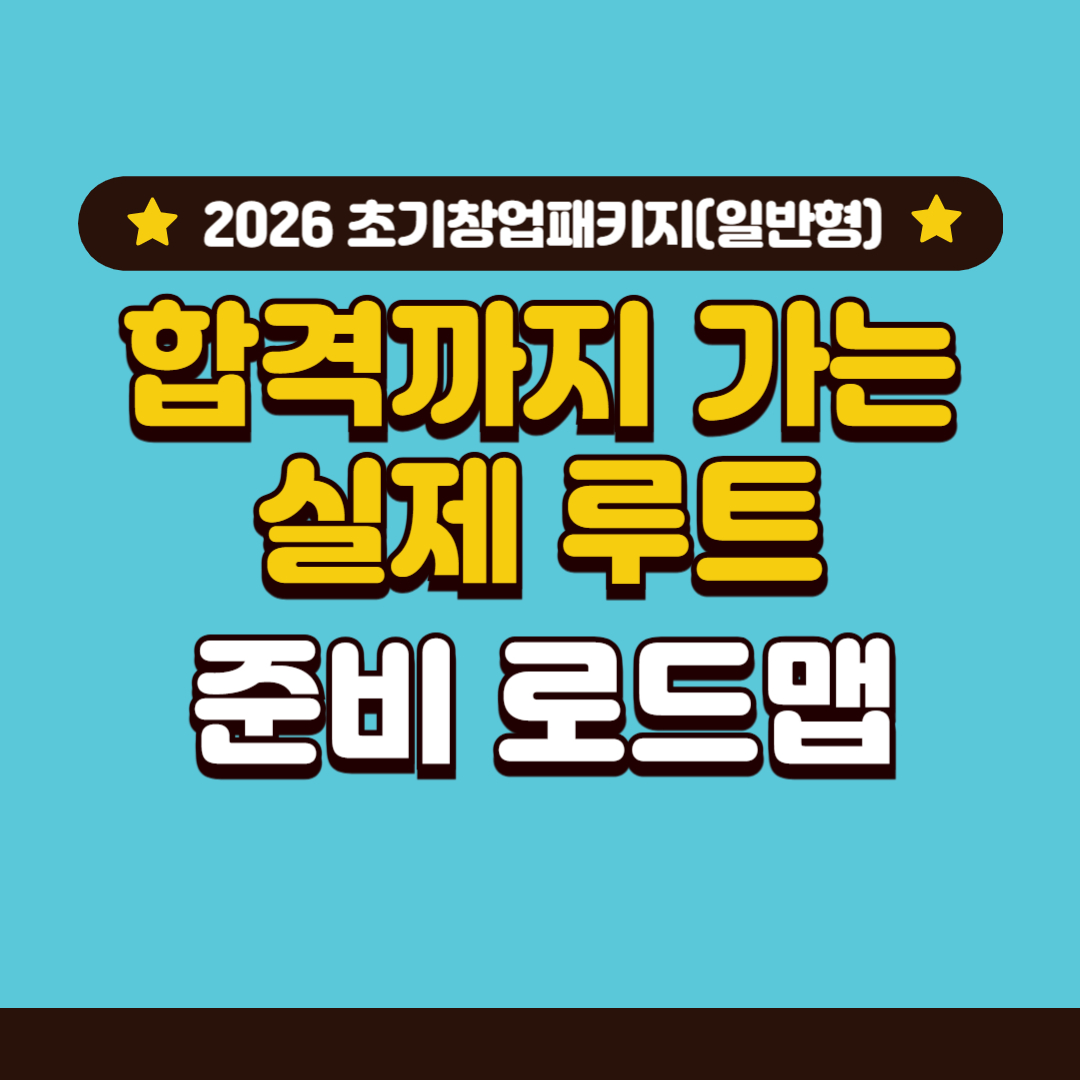2026년 초기창업패키지(일반형) 총정리 5편합격 가능성을 현실적으로 끌어올리는 준비 로드맵