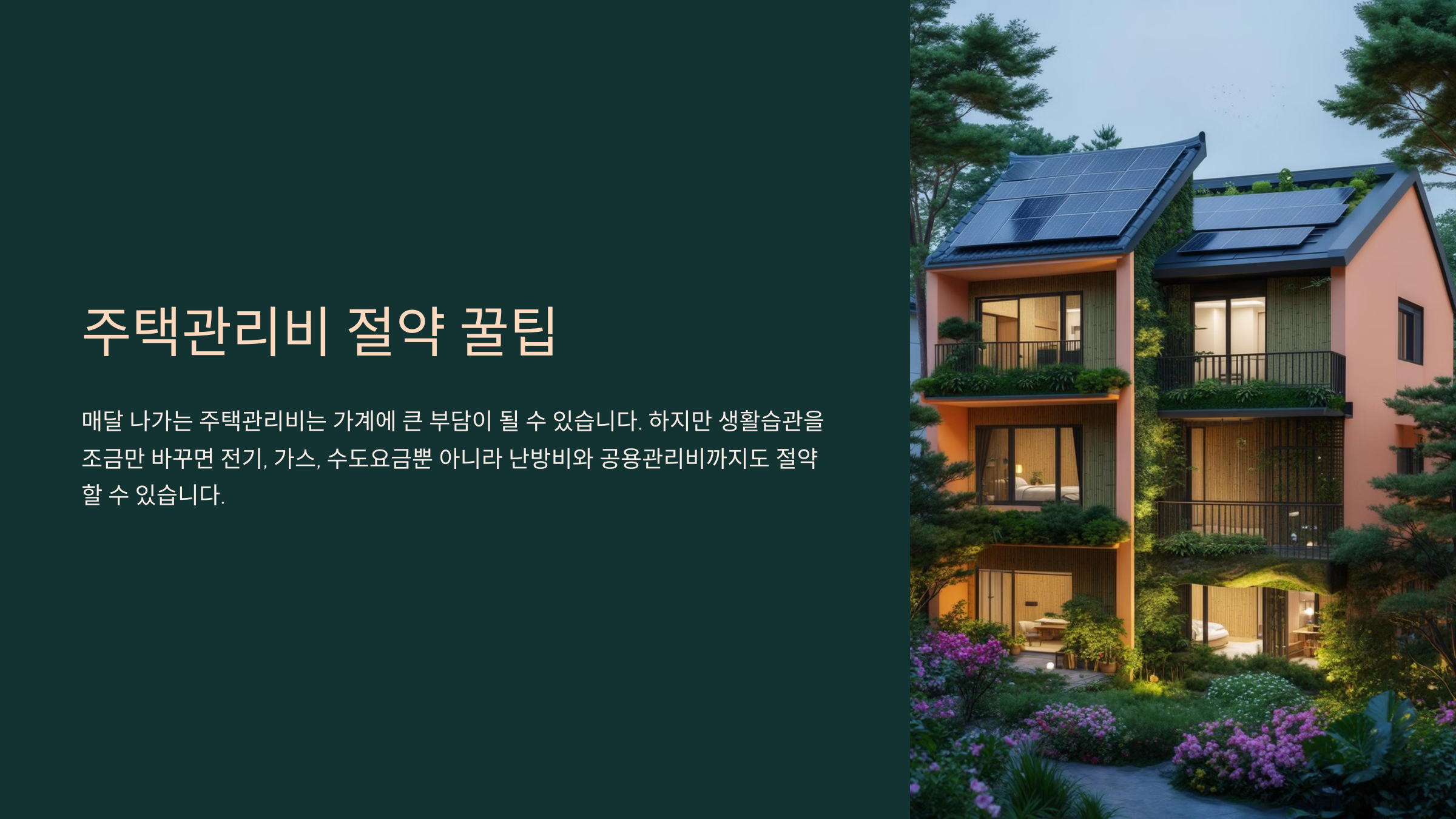 주택관리비 절약하는 꿀팁!