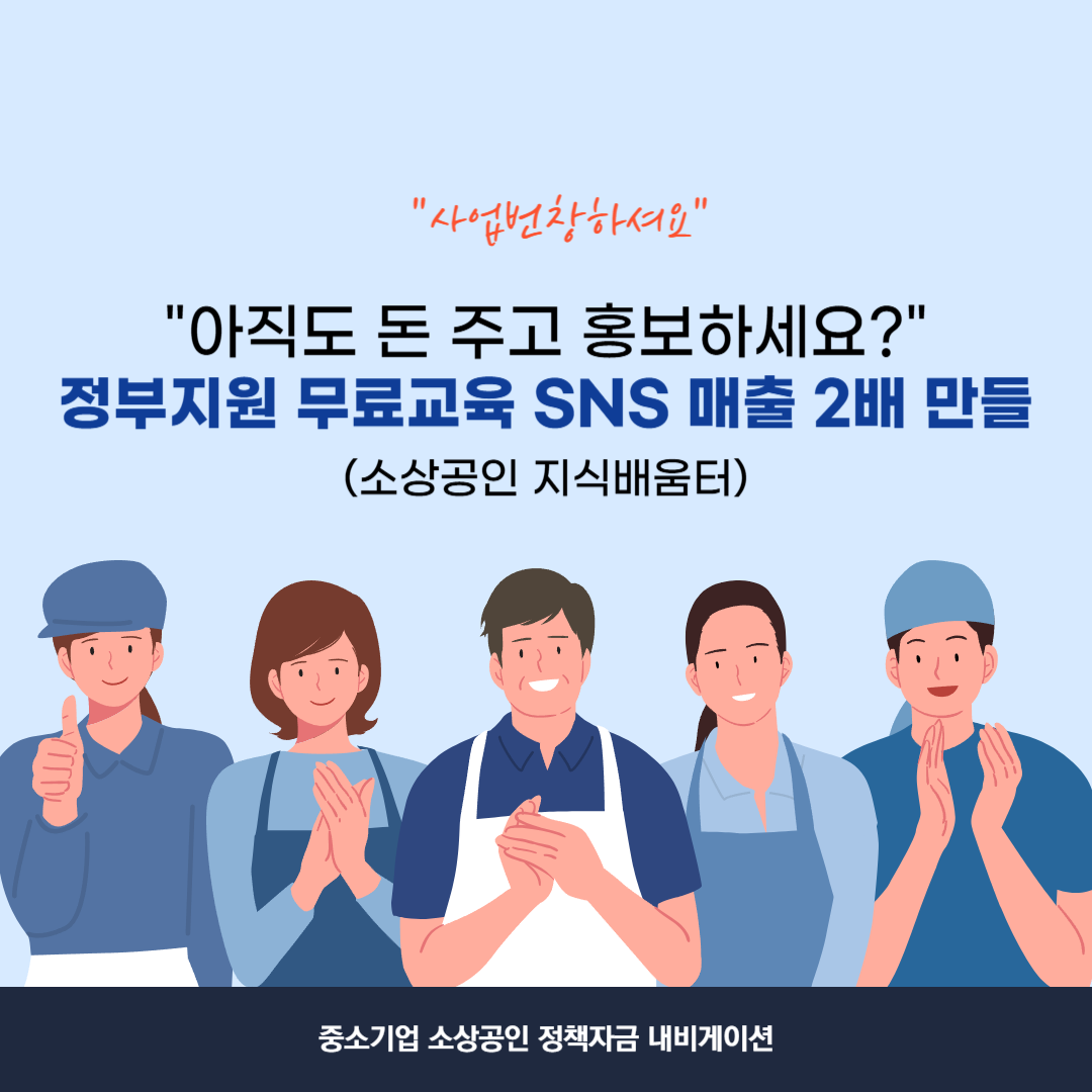 정부지원 무료교육 SNS 매출 2배 만드는 법