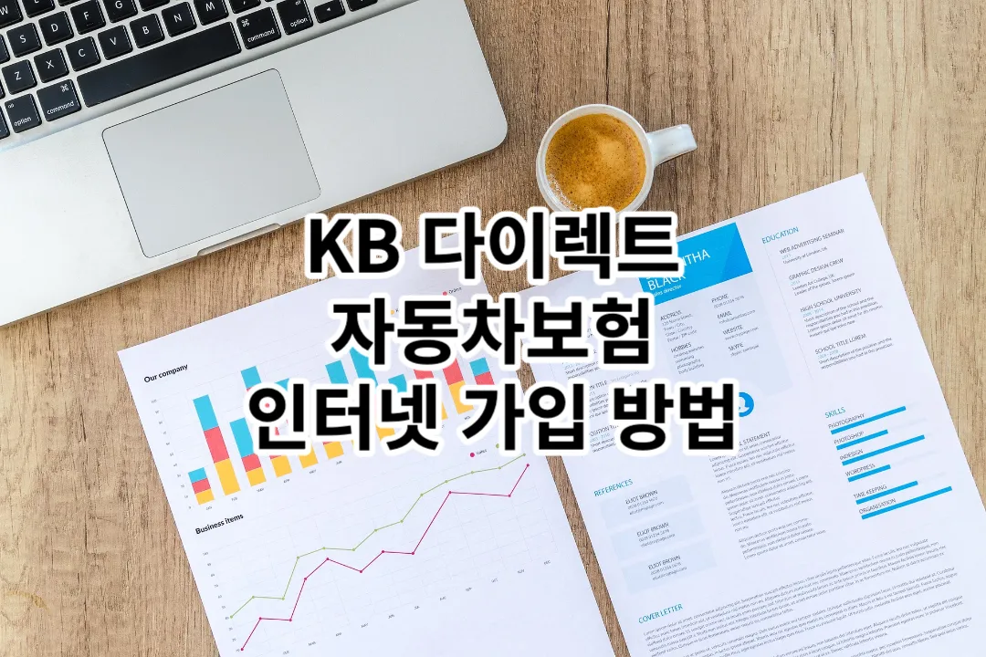 KB 다이렉트 자동차보험 가입 방법