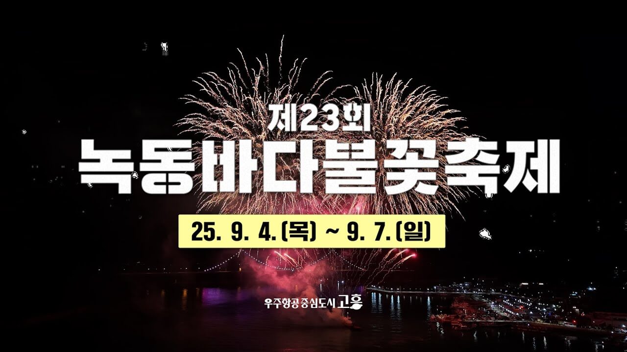 녹동바다불꽃축제