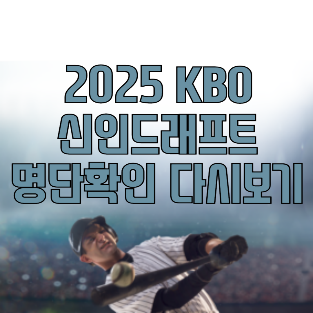 2025 KBO 신인드래프트 최종명단 다시보기