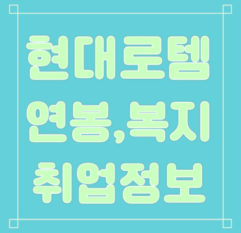 현대로템 연봉/복지/면접/기업평가 등 안내