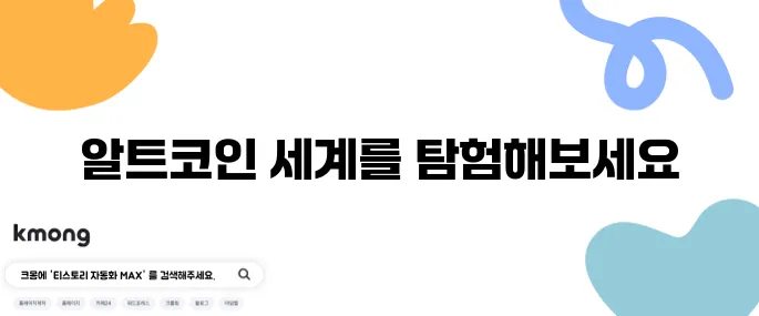 알트코인의 의미와 다양한 종류를 상세히 정리해 보겠습니다.
