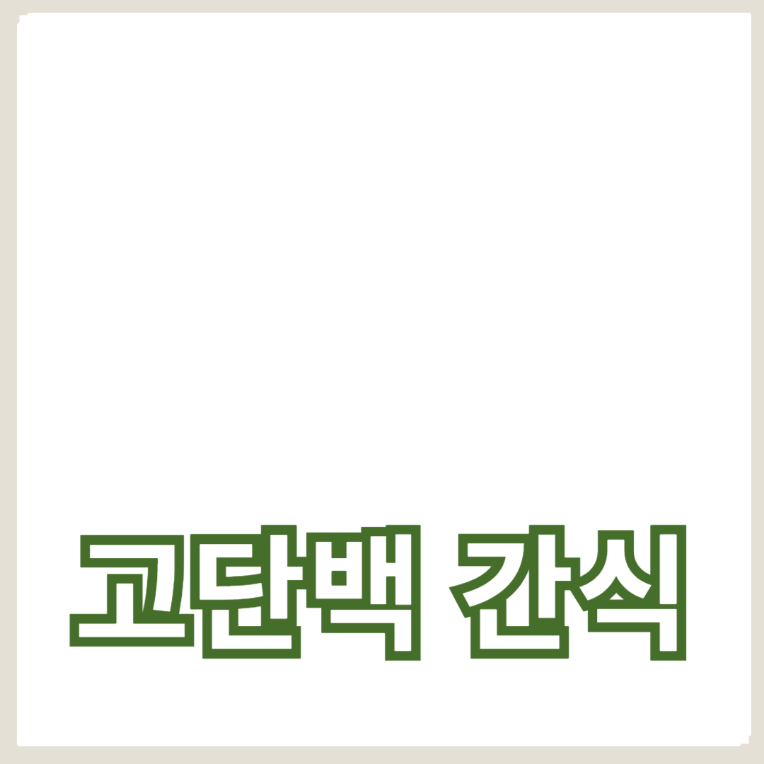 다이어트 식단에 꼭 필요한 고단백 간식 추천