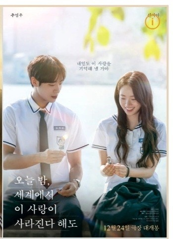 (오늘 밤, 세계에서 이 사랑이 사라진다 해도)영화 공식포스트