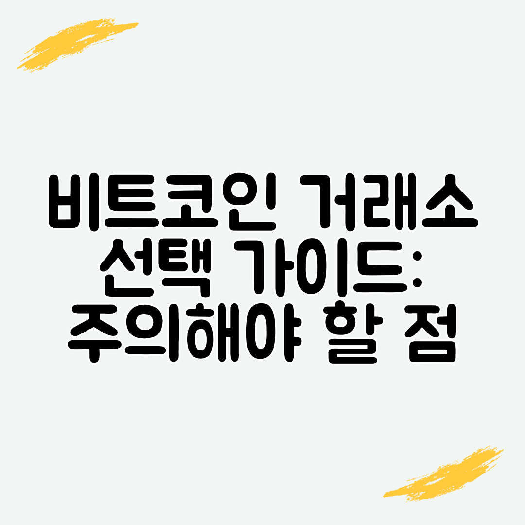 비트코인 거래소 선택 가이드 주의해야 할 점