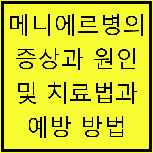 메니에르병의 증상과 원인 및 치료법과 예방 방법