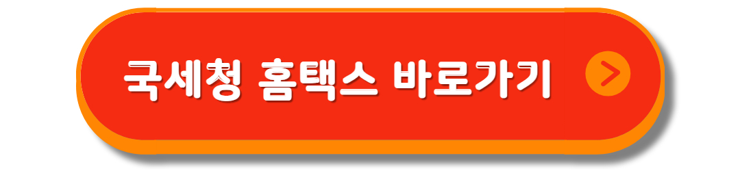 국세청 홈텍스 바로가기