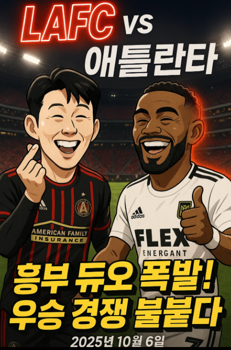 손흥민 경기일정:10월6일:애틀랜타 유나이티드 FC