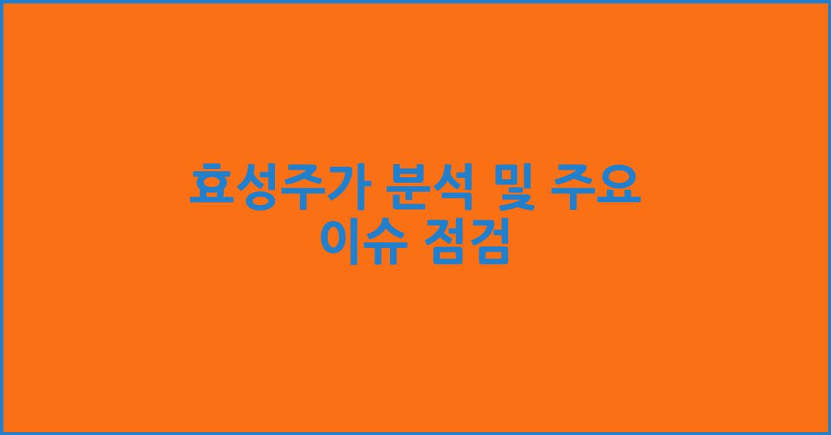 효성주가