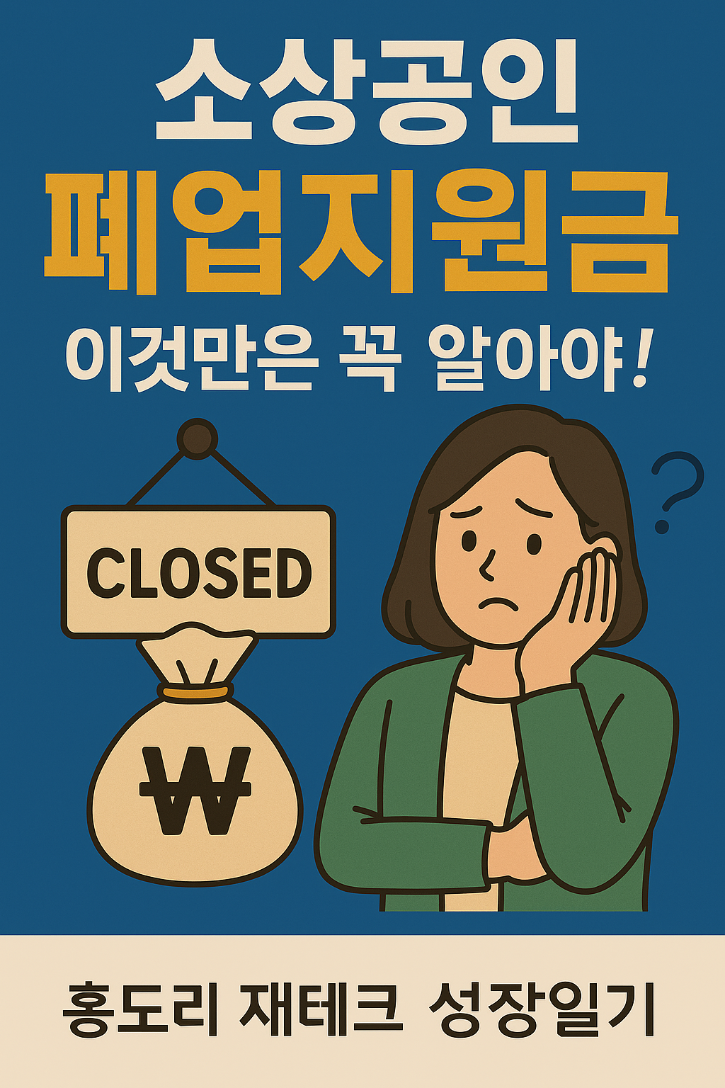 소상공인 폐업지원금