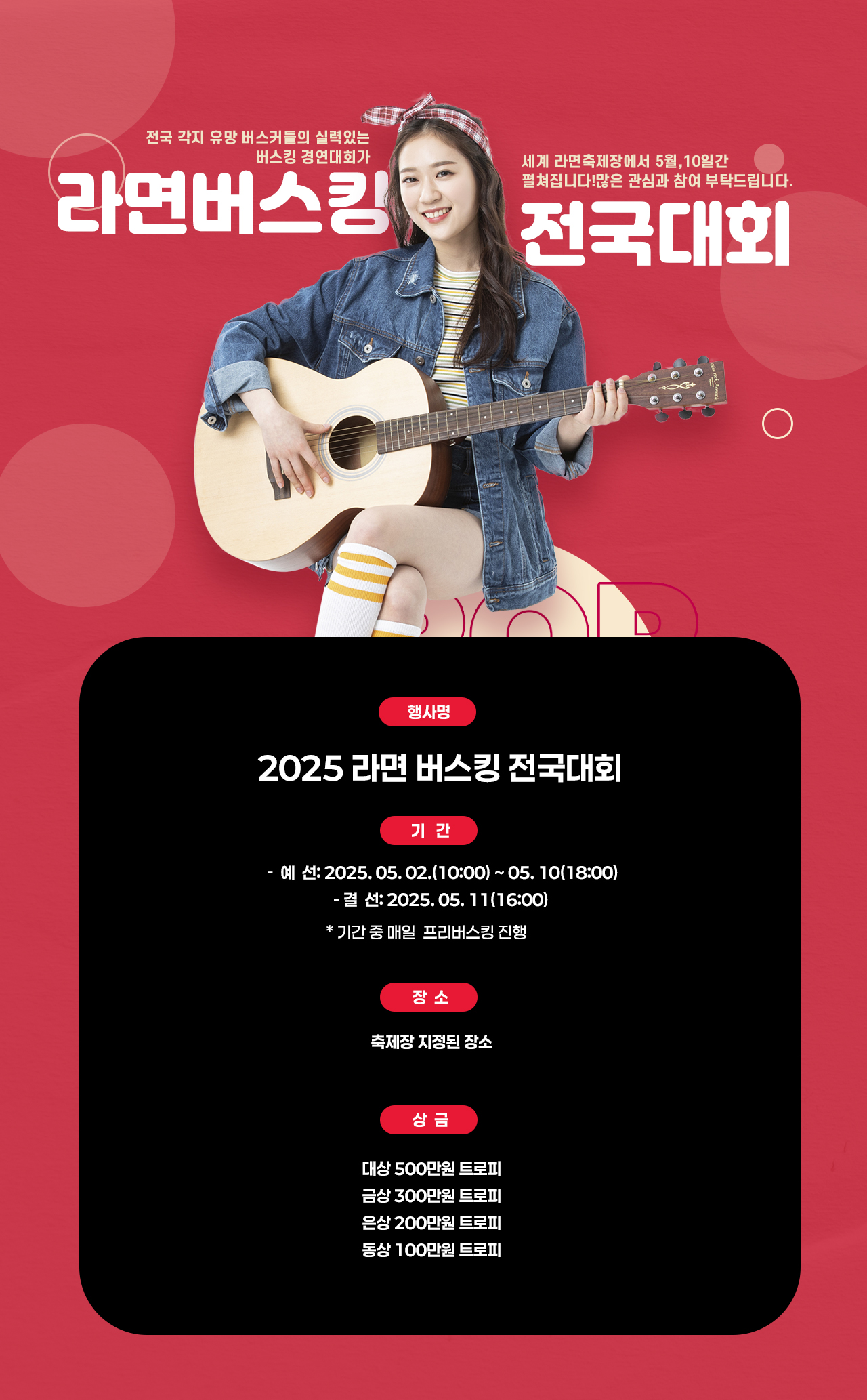 세계라면축제-프로그램-라면버스킹전국대회