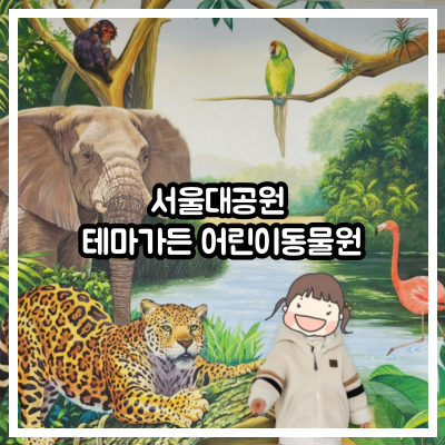 서울대공원 테마가든 어린이동물원