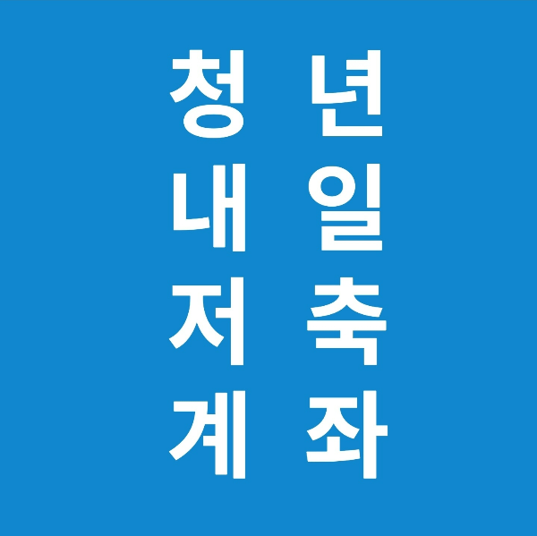 청년내일저축계좌