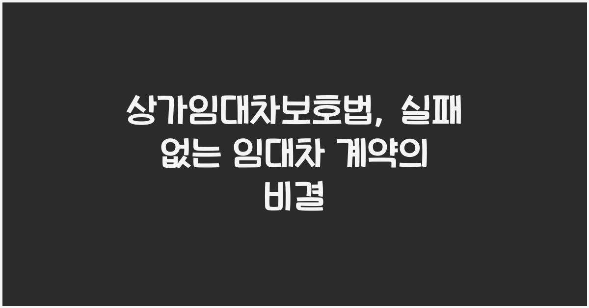 상가임대차보호법